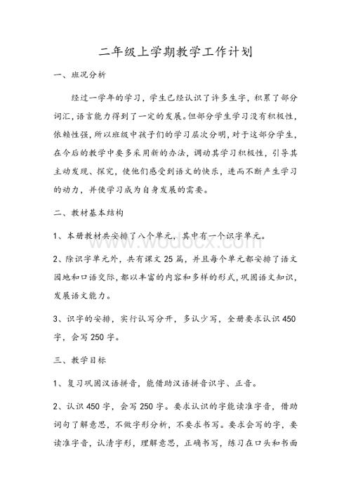 部编人教版语文二年级上册教学工作计划.docx