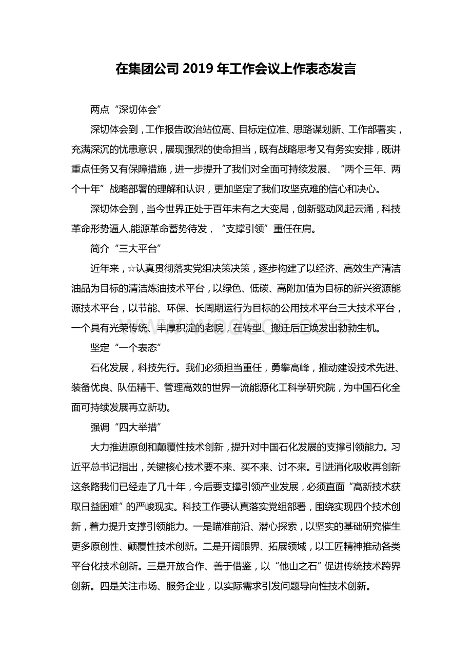 在集团公司工作会议上作表态发言.doc_第1页