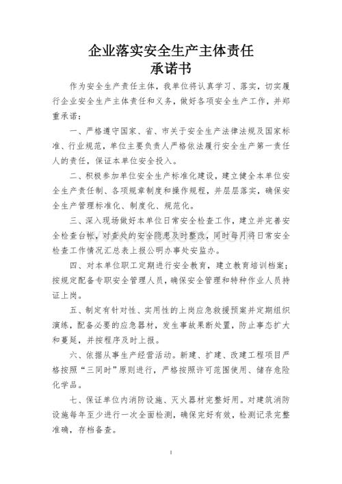 落实企业安全生产主体责任承诺书.doc