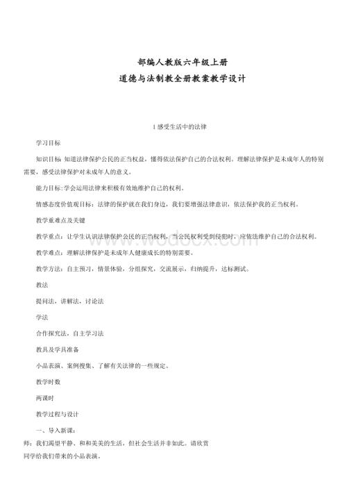 部编人教版六年级上册道德与法治全册教案教学设计.docx