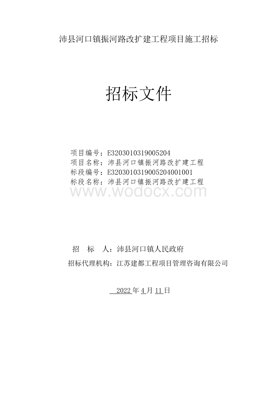 约860米长道路改扩建工程施工招标文件.pdf_第1页