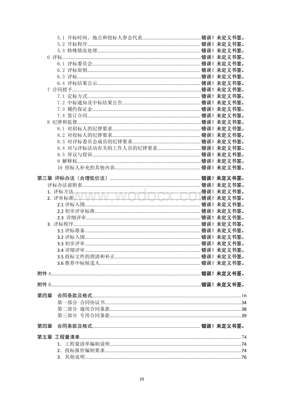 约860米长道路改扩建工程施工招标文件.pdf_第3页