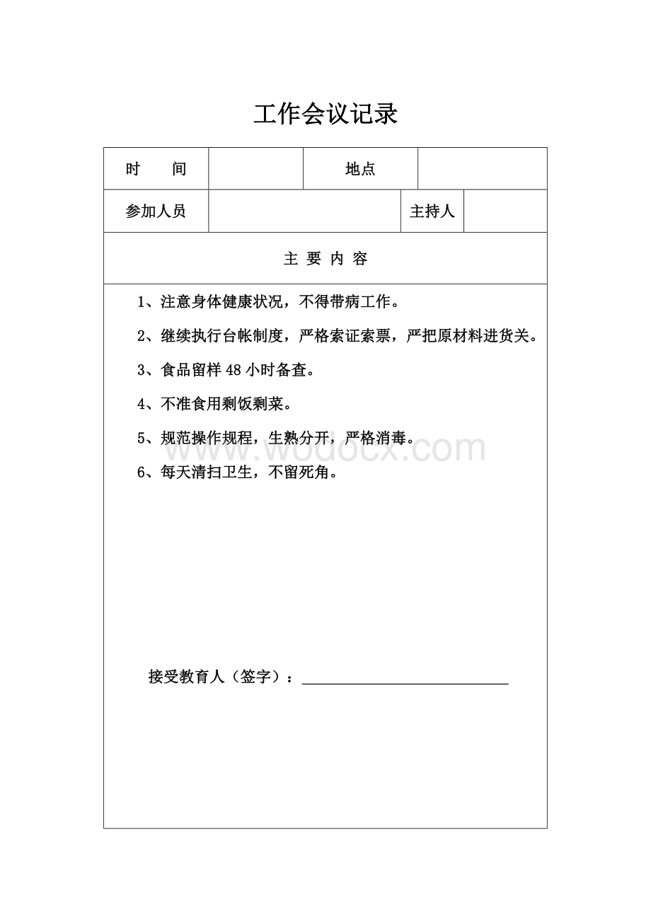 学校食堂工作会议记录.doc_第1页