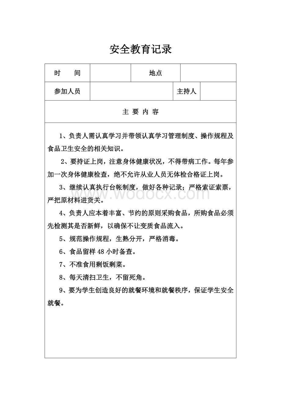 学校食堂工作会议记录.doc_第2页