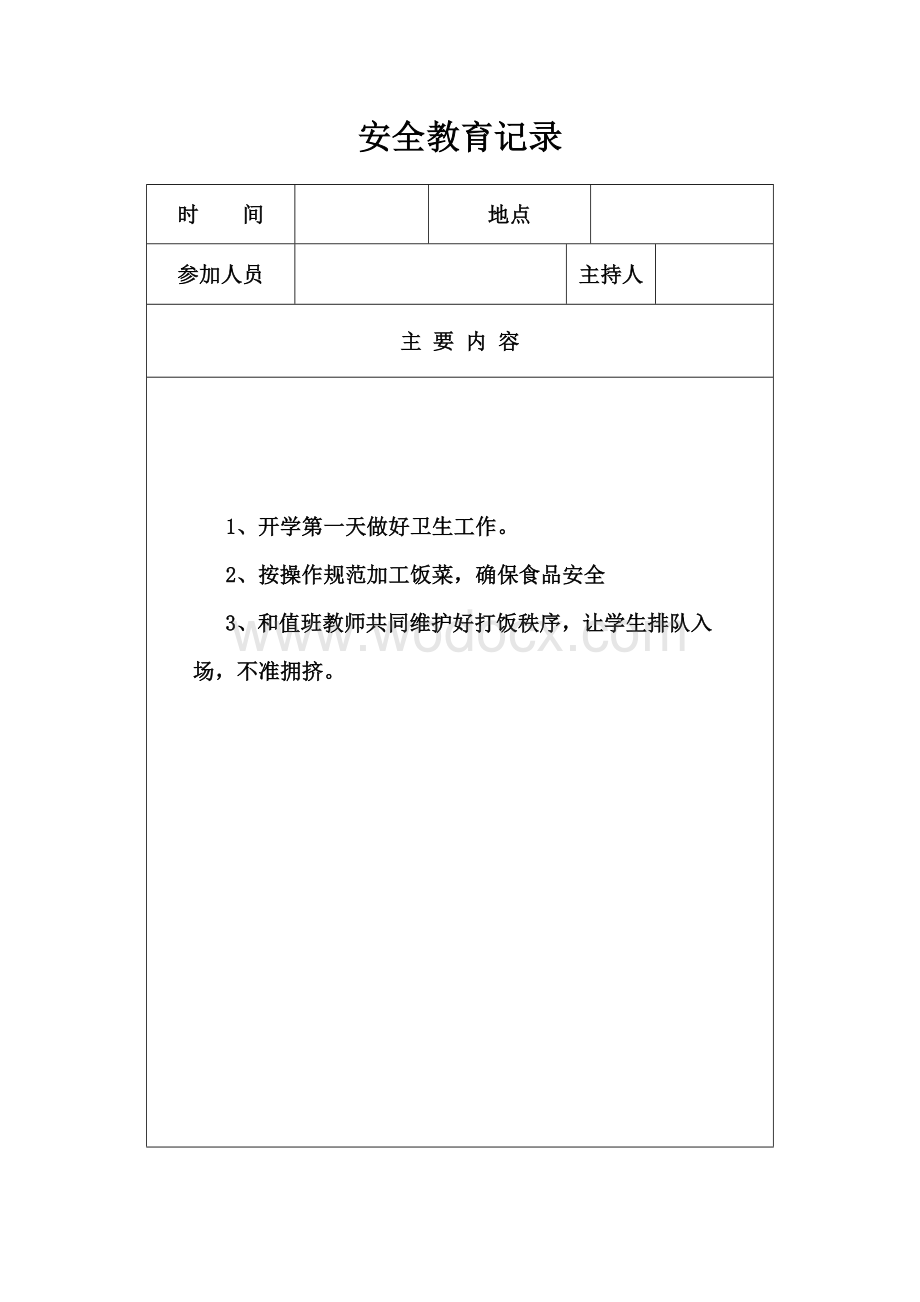 学校食堂工作会议记录.doc_第3页