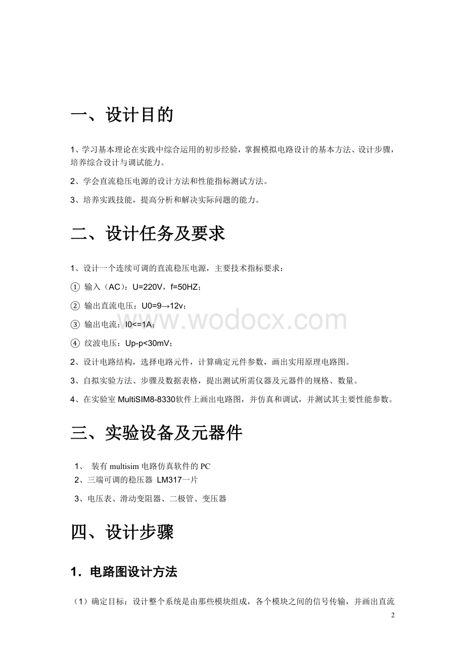 可调直流稳压电源课程设计报告.doc_第2页