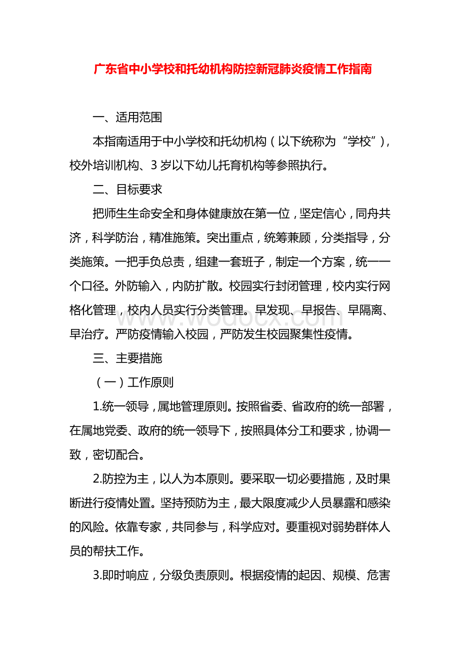 托幼机构防控新冠肺炎疫情工作指南.doc_第1页