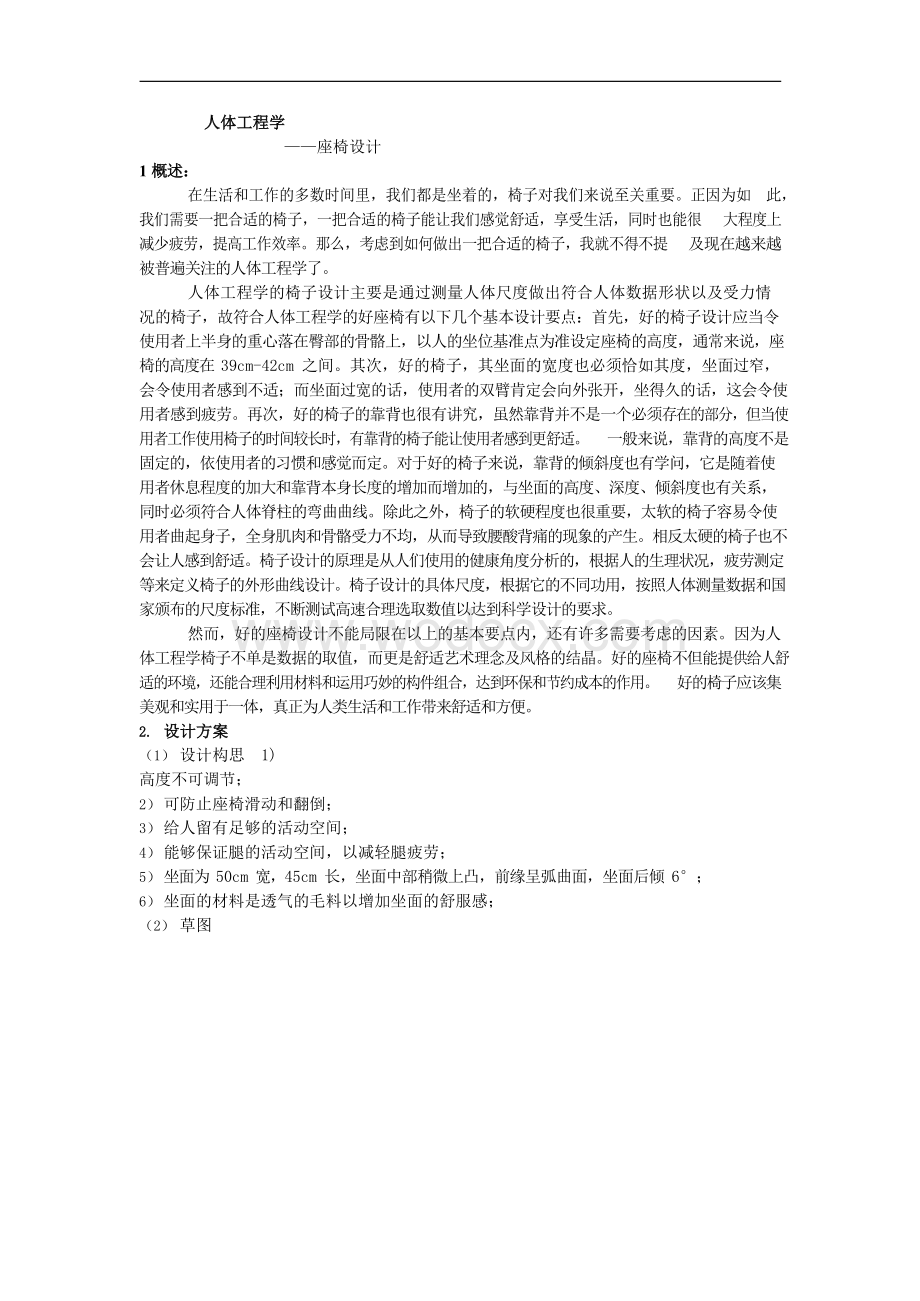 人体工程学座椅设计说明1.docx_第1页