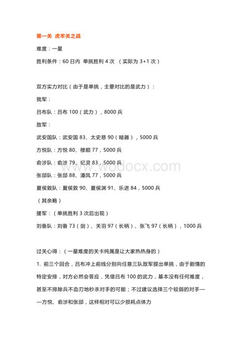 《三国志11》威力加强版决战称霸模式全攻略 （纯文字）.docx