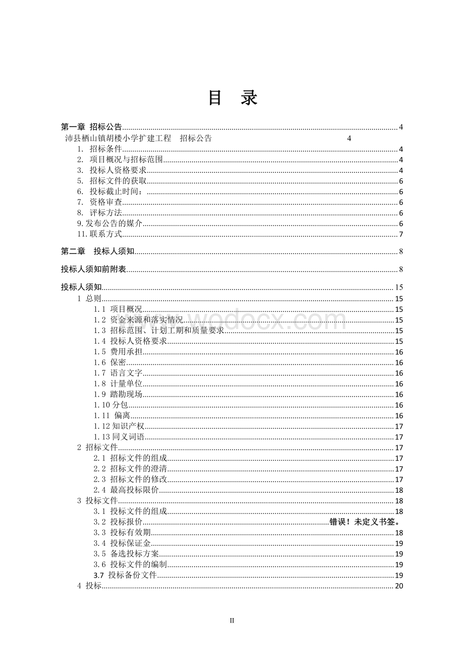 小学扩建工程施工招标文件.pdf_第2页