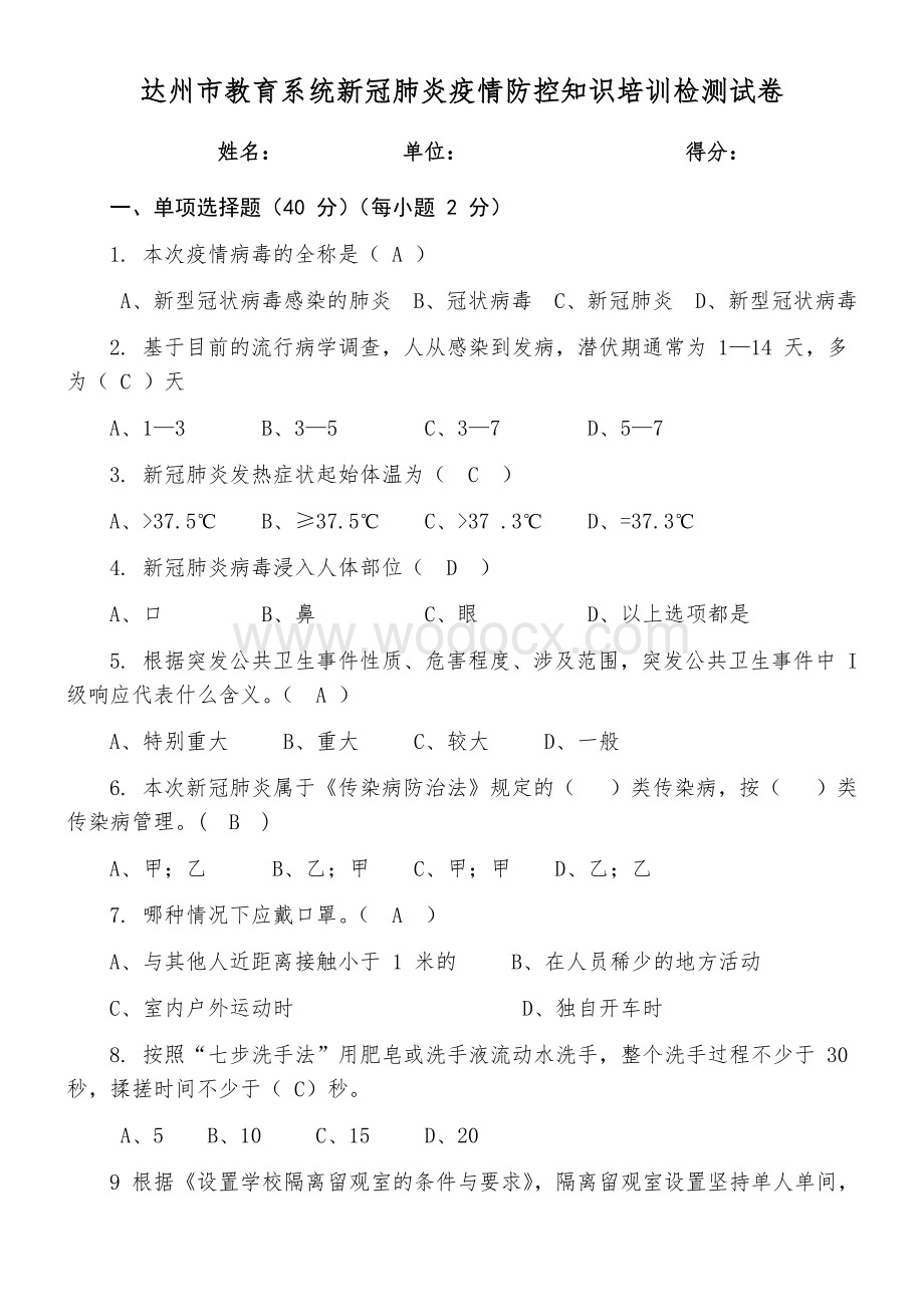 达州市教育系统新冠肺炎疫情防控知识培训检测试卷.docx_第1页