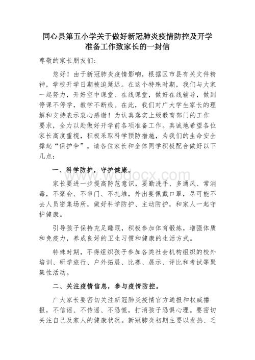 关于做好新冠肺炎疫情防控及开学准备工作致家长的一封信.docx