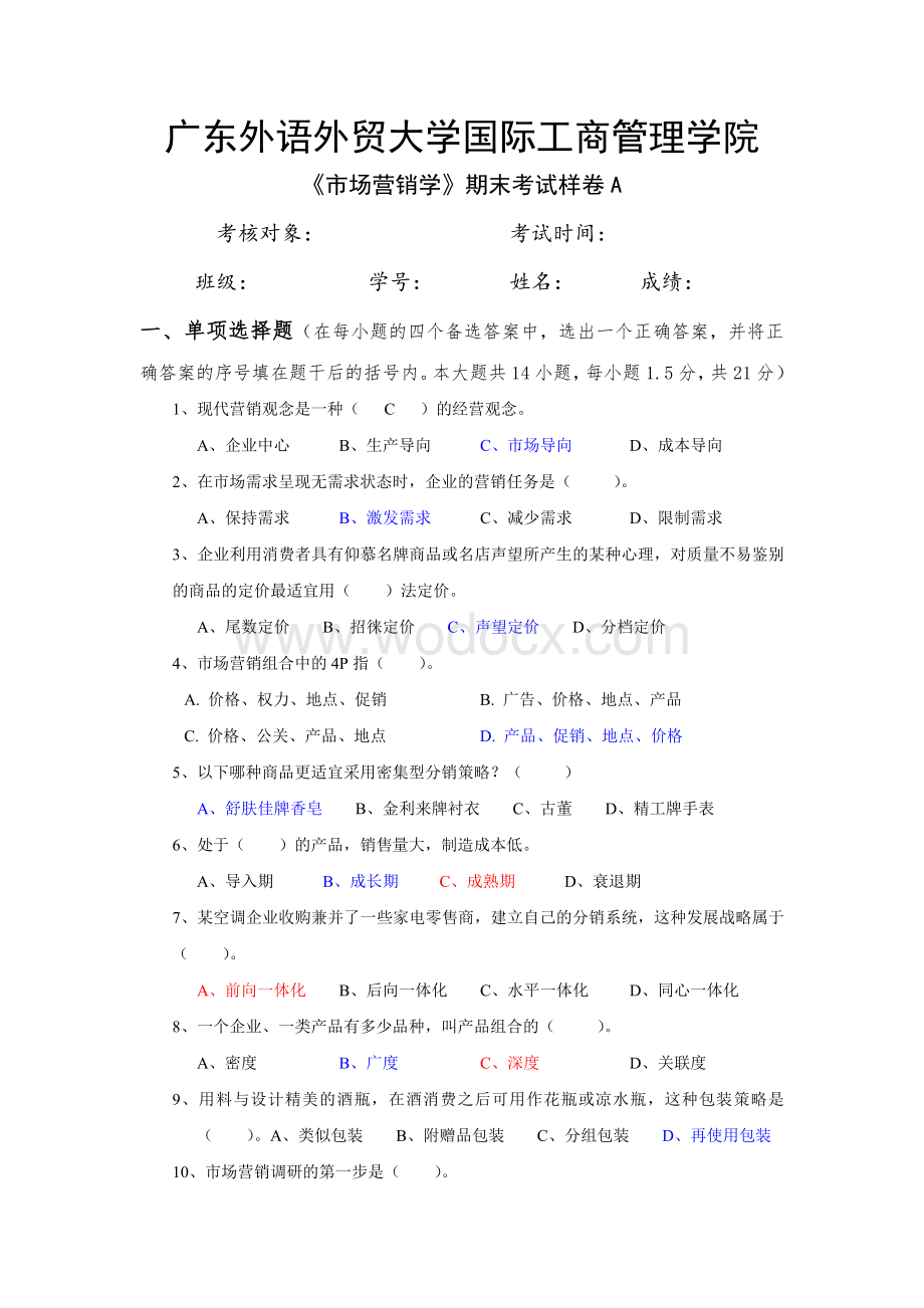 《市场营销学》期末考试样卷A及答案.doc_第1页