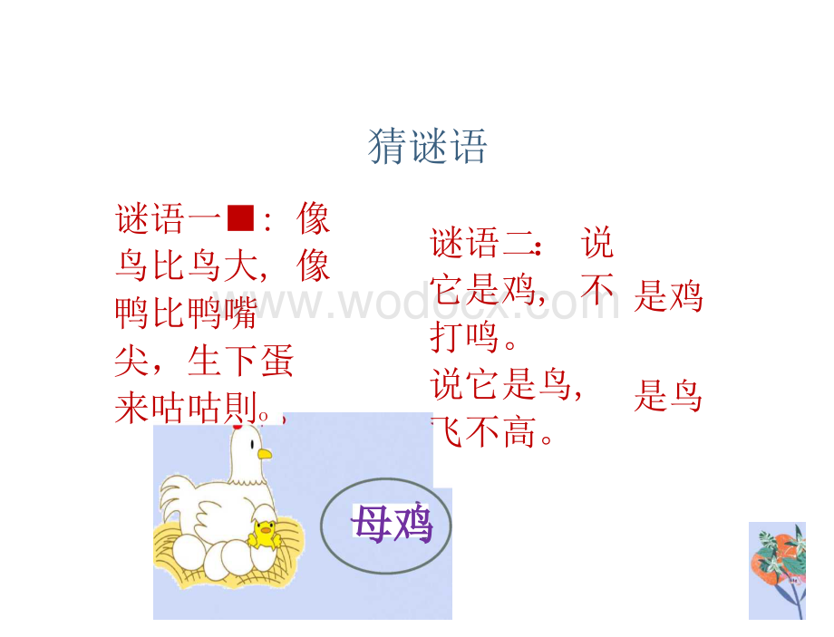 人教部编版四年级下册14母鸡.docx_第3页