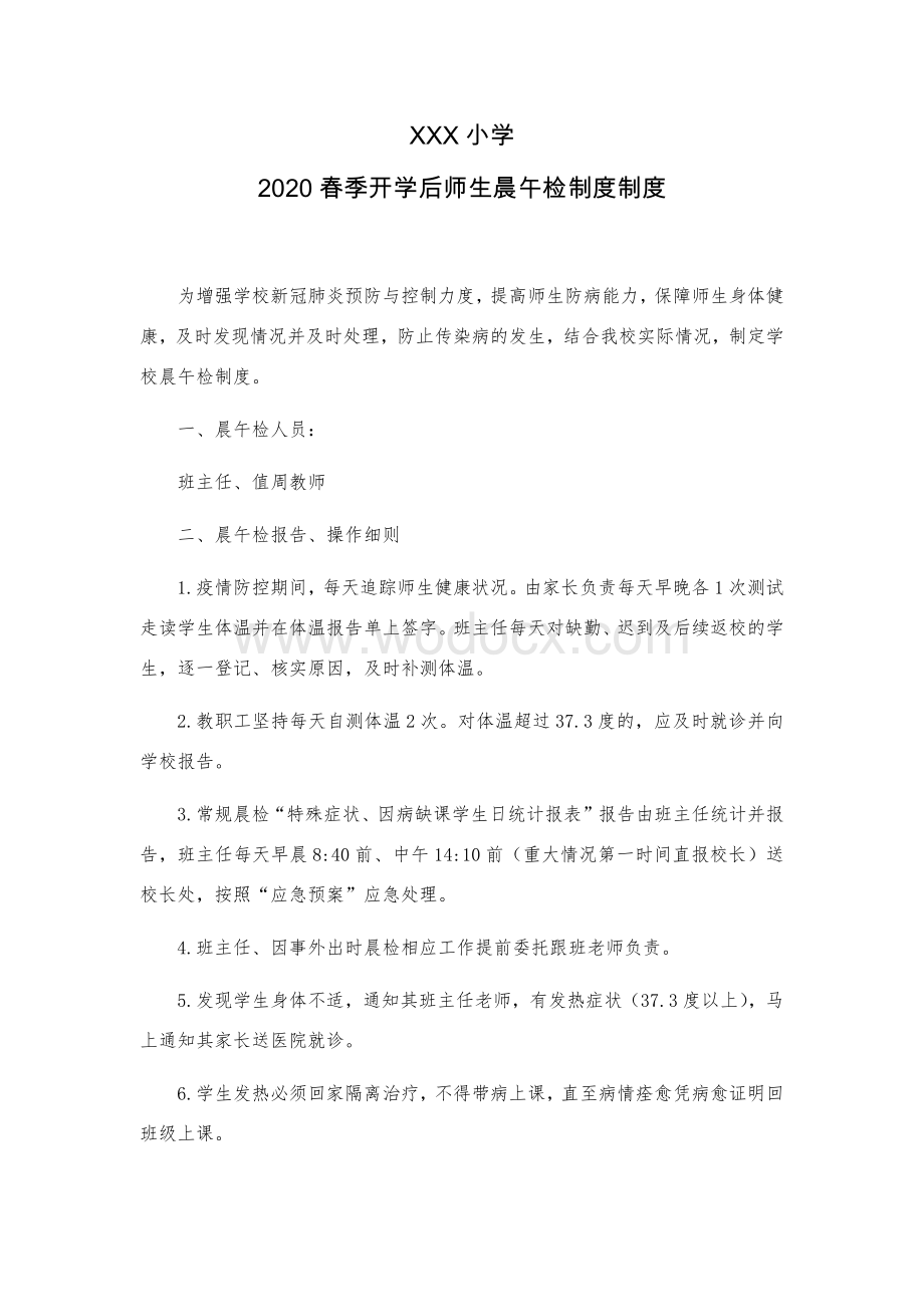 学校新冠肺炎疫情晨午检制度.docx_第1页