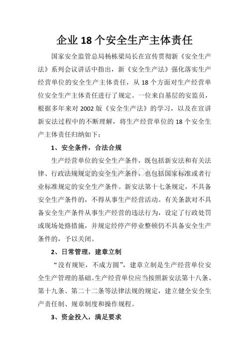 企业18个安全生产主体责任.doc