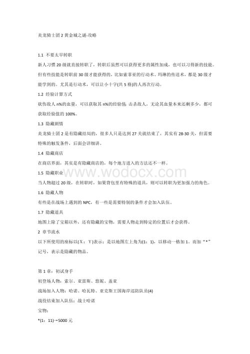 炎龙骑士团2黄金城之谜-攻略.docx
