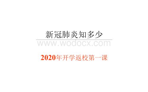 2020开学第一课新型冠状病毒肺炎基础知识.docx