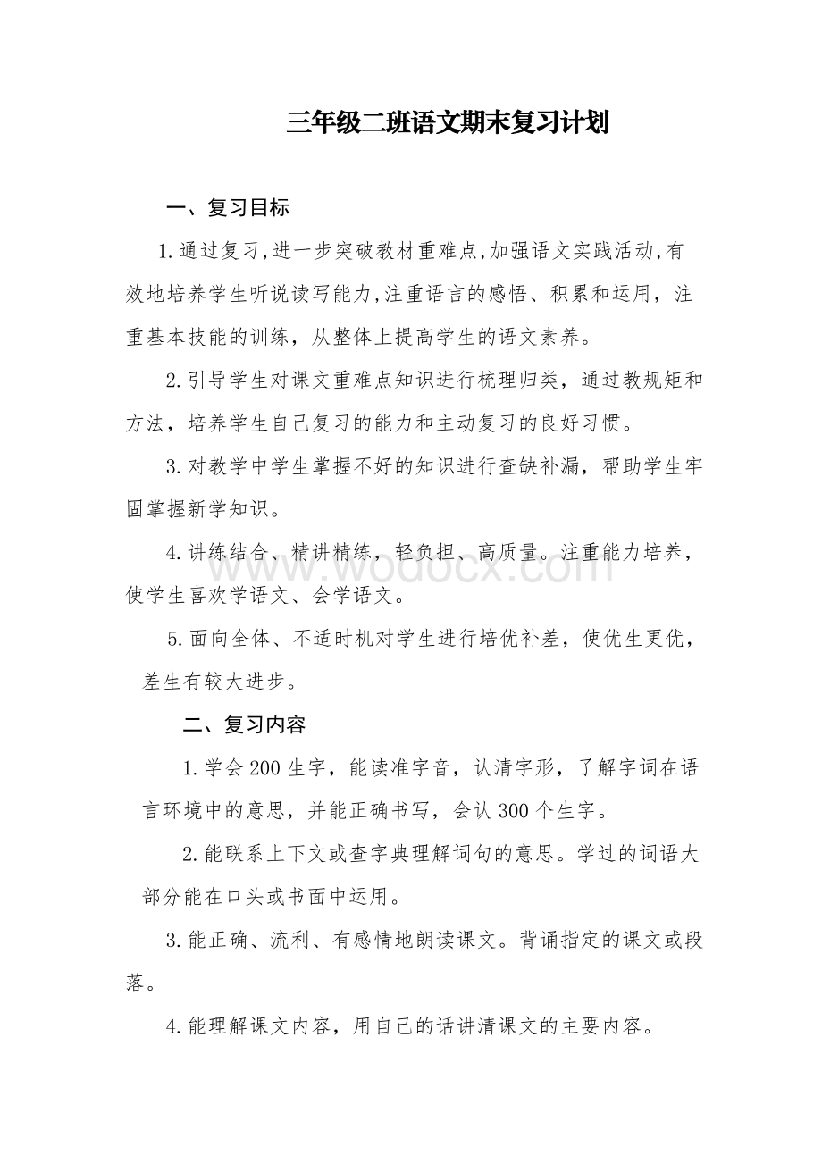 部编版小学语文三年级下册复习计划.doc_第1页