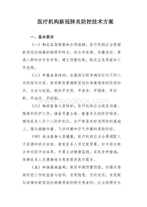 医疗机构新冠肺炎防控技术方案.docx