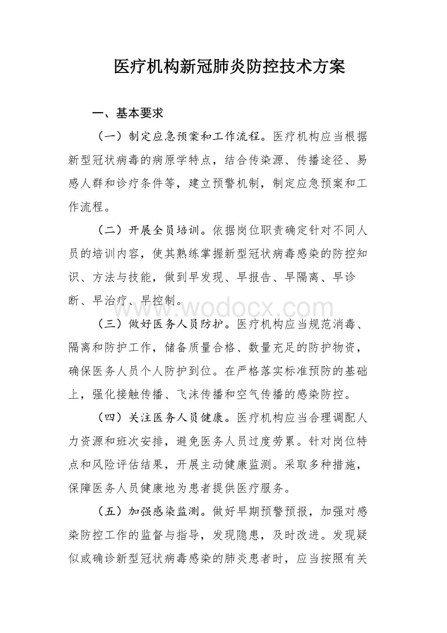 医疗机构新冠肺炎防控技术方案.docx_第1页