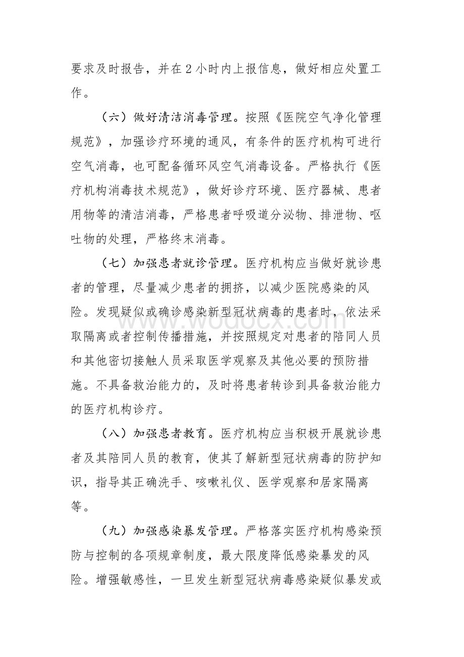 医疗机构新冠肺炎防控技术方案.docx_第2页