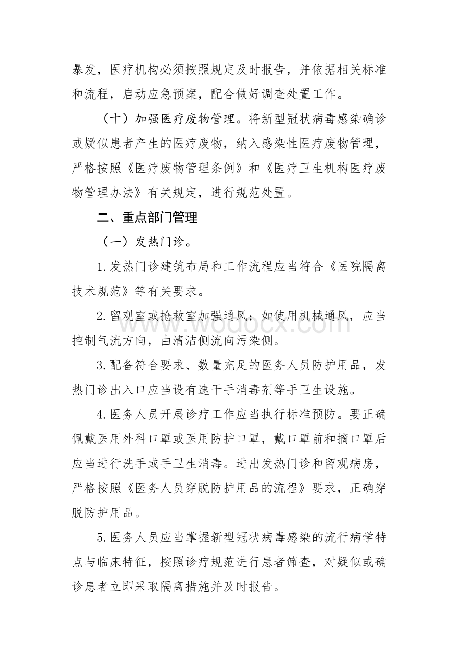 医疗机构新冠肺炎防控技术方案.docx_第3页