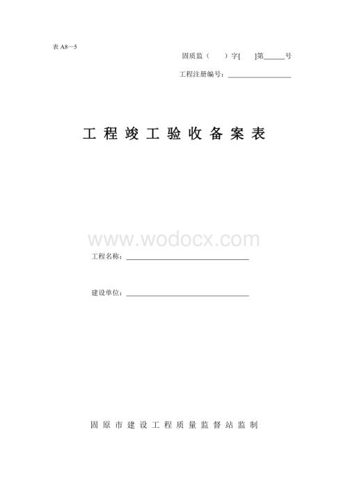 工程竣工验收备案表.doc
