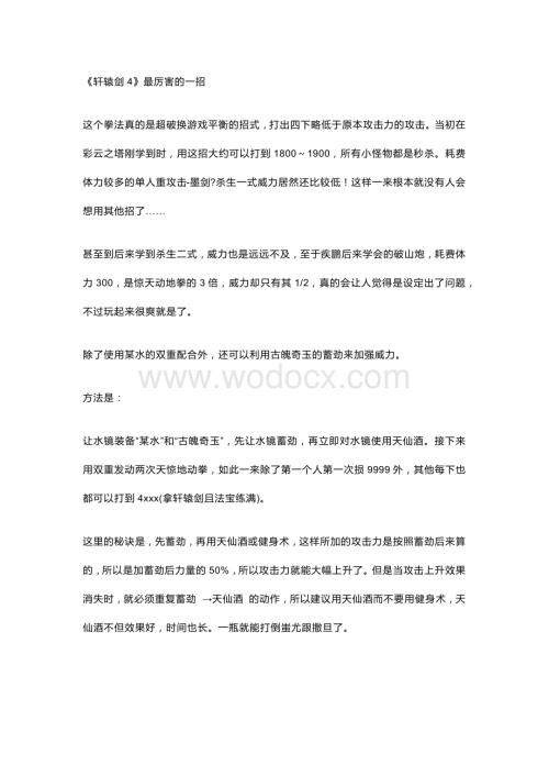 游戏资料：《轩辕剑肆：黑龙舞兮云飞扬》秘籍集锦.docx