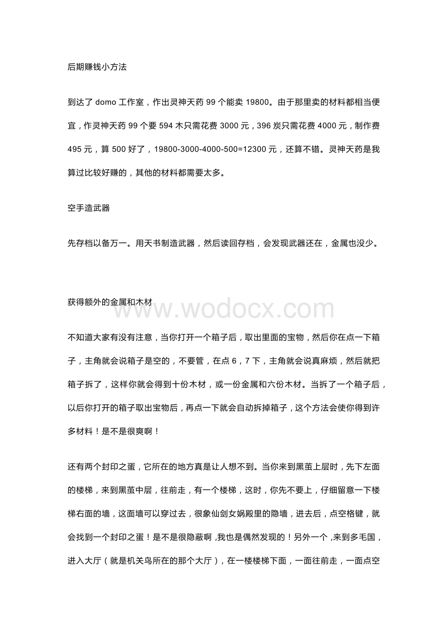 游戏资料：《轩辕剑肆：黑龙舞兮云飞扬》秘籍集锦.docx_第2页