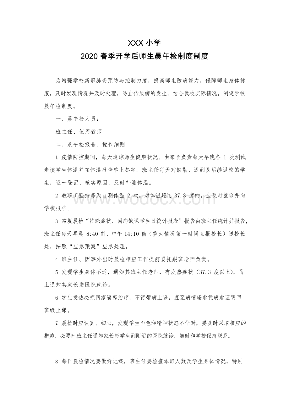 学校新冠肺炎疫情晨午检制度 (2).docx_第1页