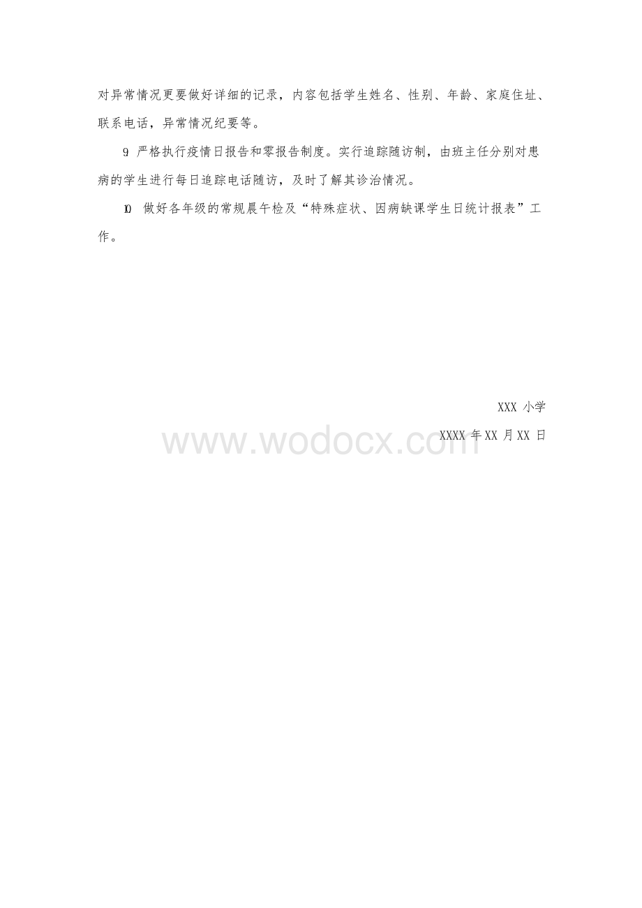 学校新冠肺炎疫情晨午检制度 (2).docx_第2页