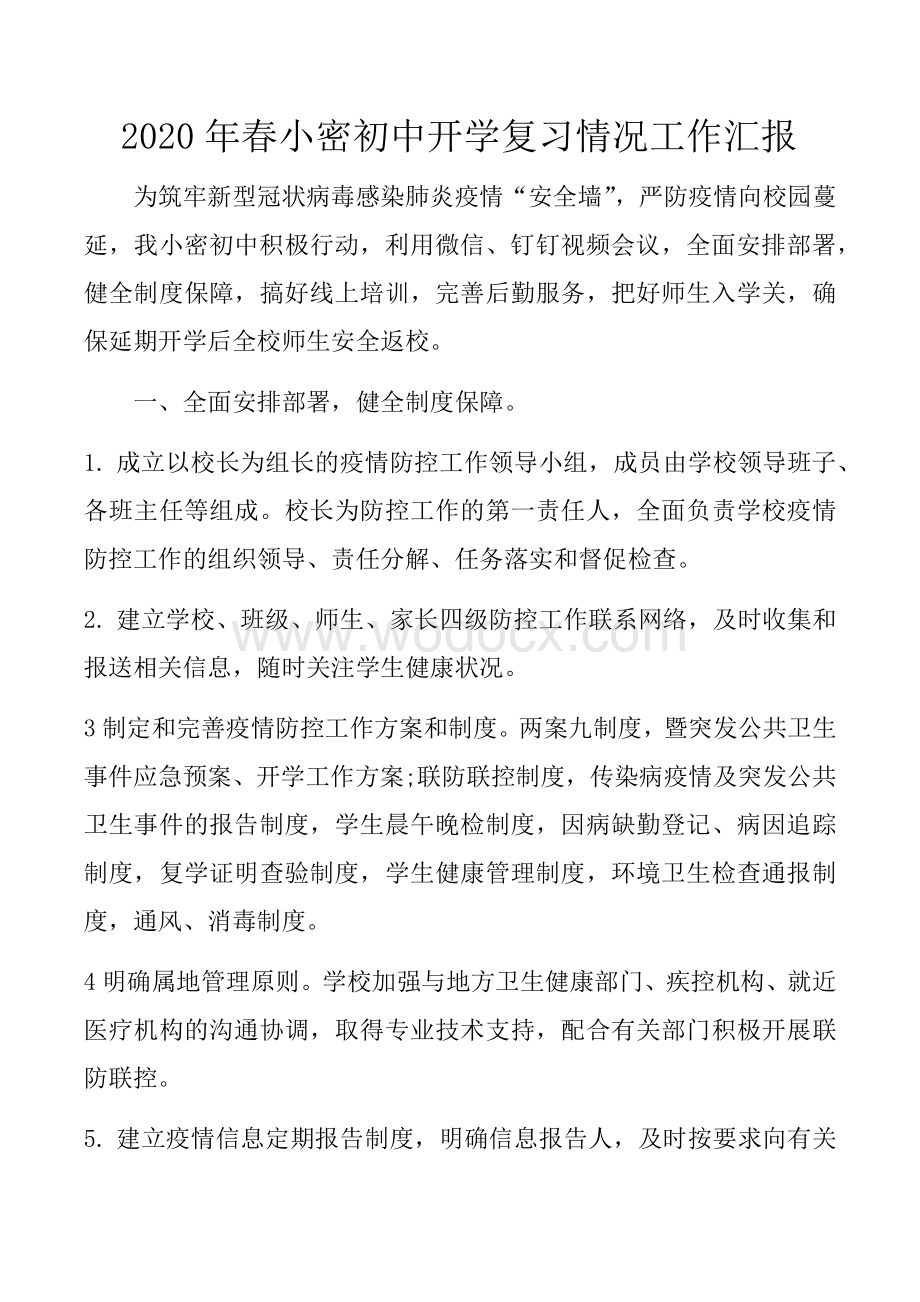 疫情防控开学前后校长工作总结汇报(1).docx_第1页