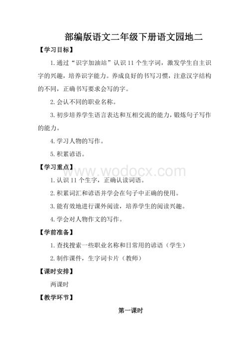 部编版语文二年级下册《语文园地二》教案.doc