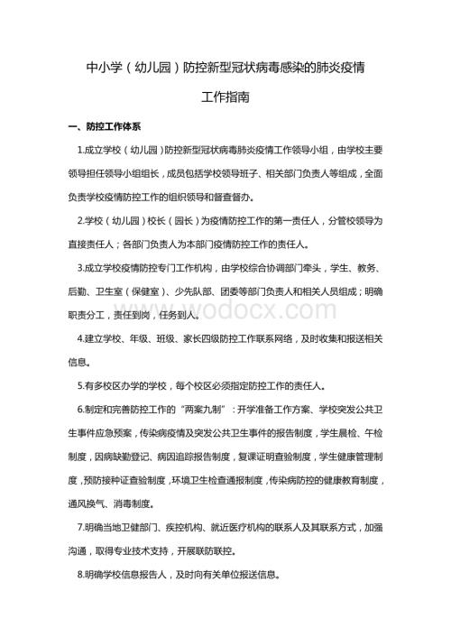 中小学防控新冠肺炎疫情工作指南.docx