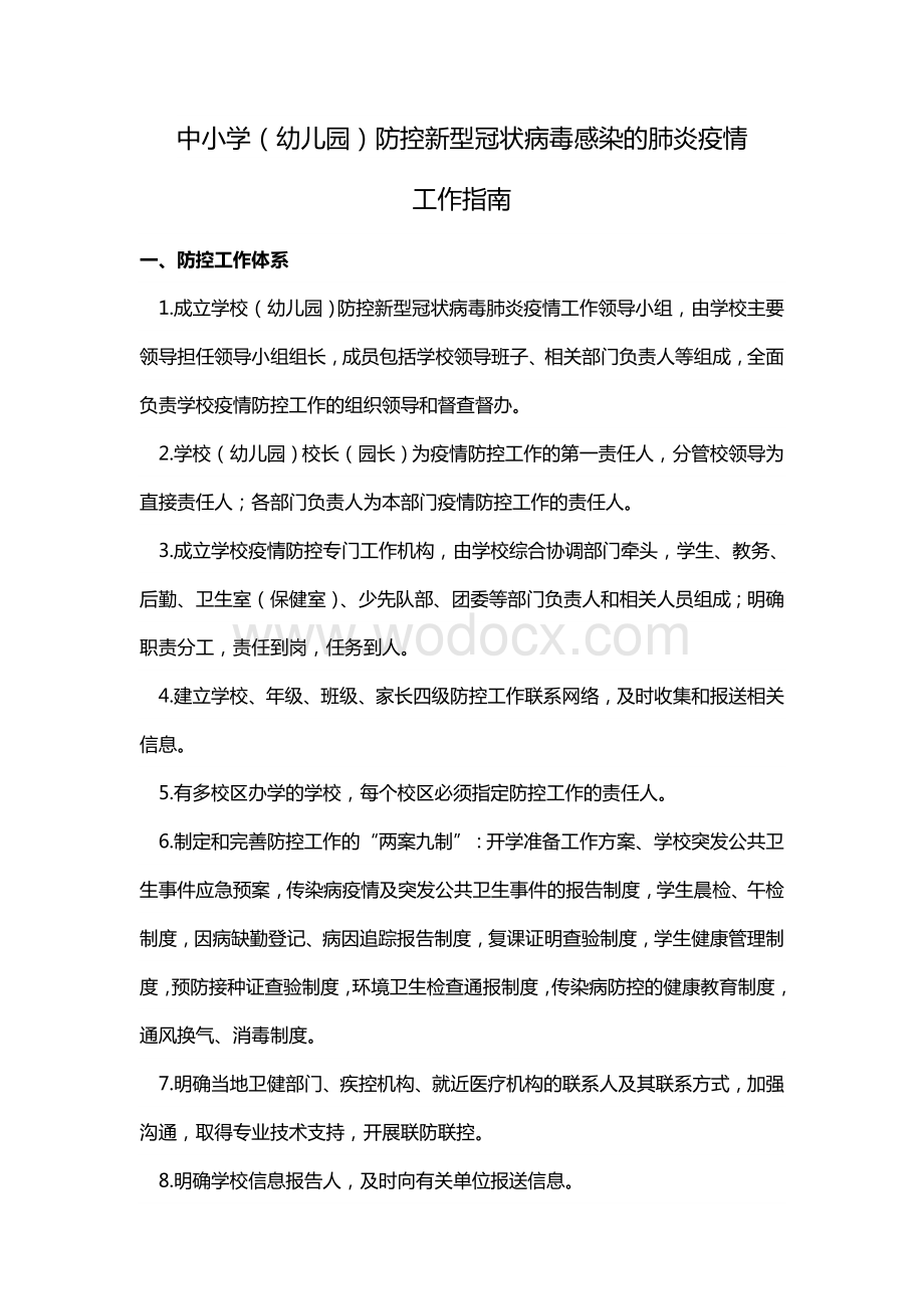 中小学防控新冠肺炎疫情工作指南.docx_第1页