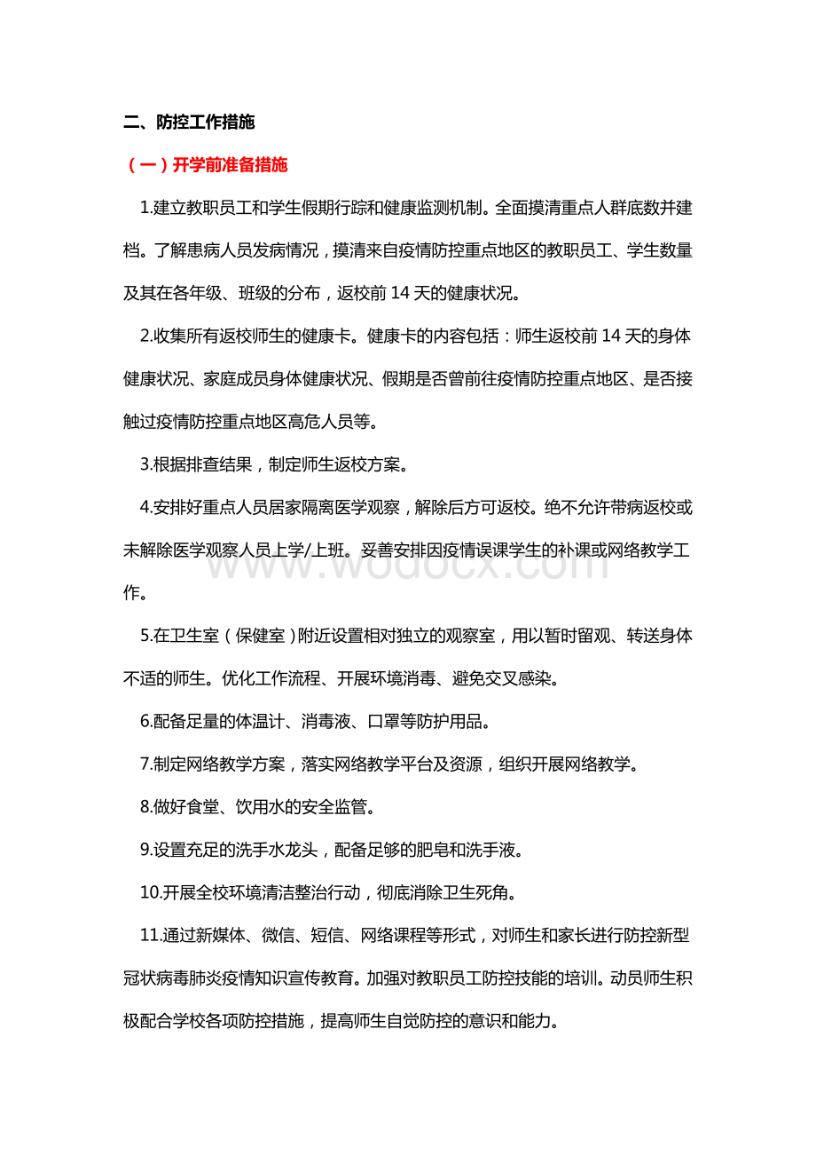 中小学防控新冠肺炎疫情工作指南.docx_第2页