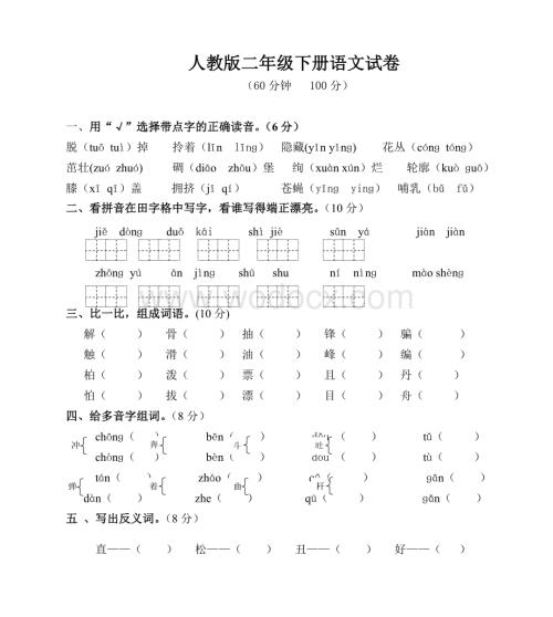 人教版二年级下册语文期末试卷.doc