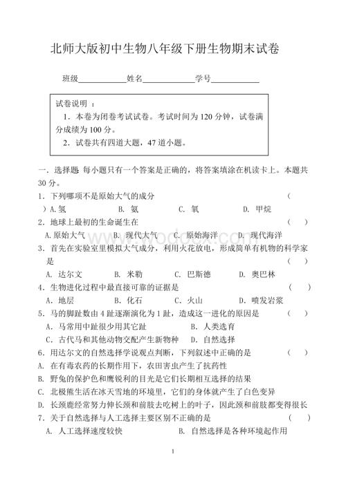八年级下册生物期末试卷.doc