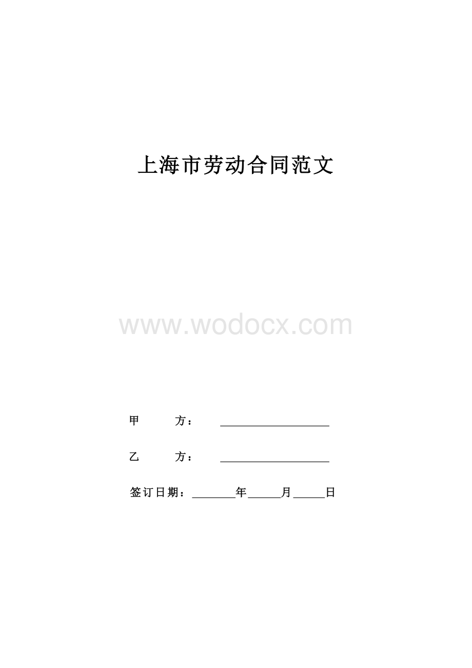 上海市劳动合同.doc_第1页