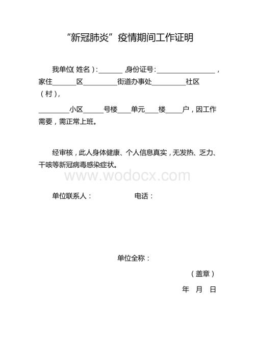 新冠肺炎疫情期间工作证明.docx