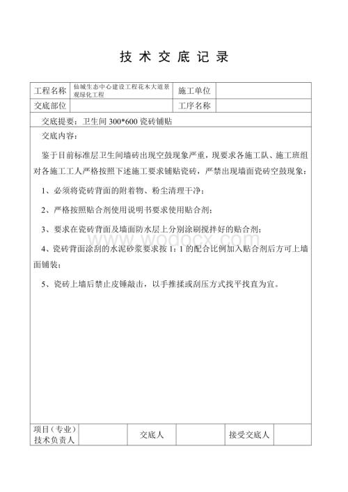 技术交底记录(表格).doc