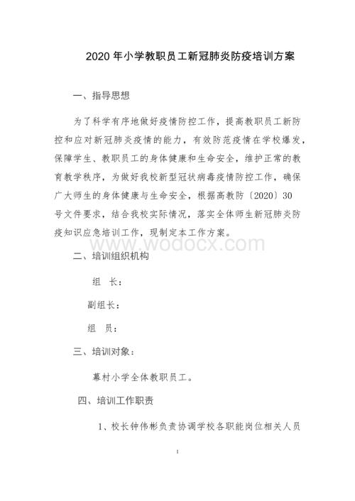 小学教职员工新冠肺炎防疫工作培训方案.docx