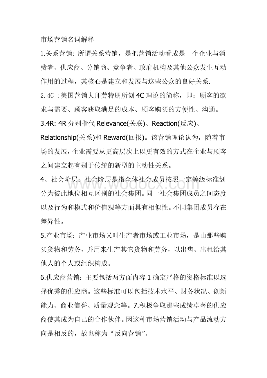 市场营销名词解释简答题答案.doc_第1页