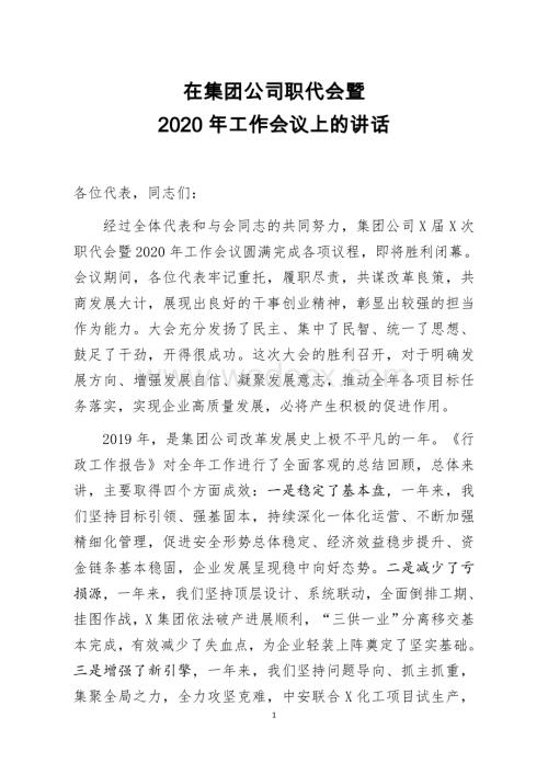 在集团公司职代会暨2020年工作会议上的讲话.docx