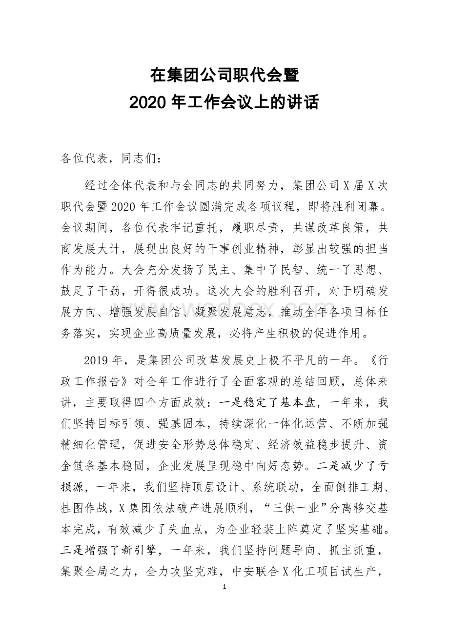 在集团公司职代会暨2020年工作会议上的讲话.docx_第1页