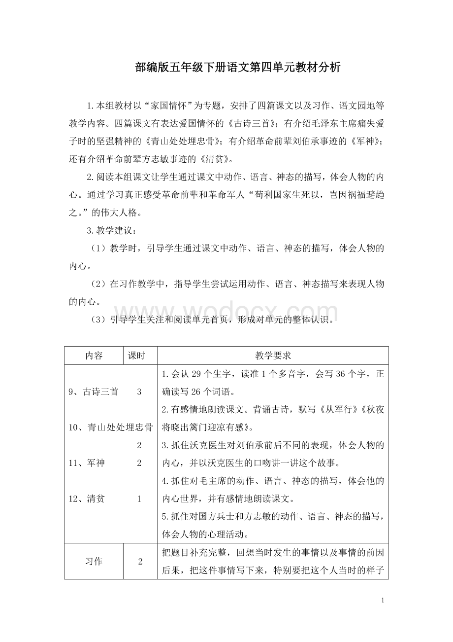 部编版五年级语文下册第四单元教材分析.doc_第1页