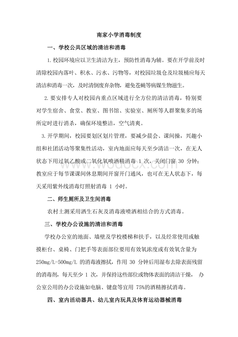 新冠肺炎疫情防控物资管理制度及学校消毒制度 (2).docx_第2页