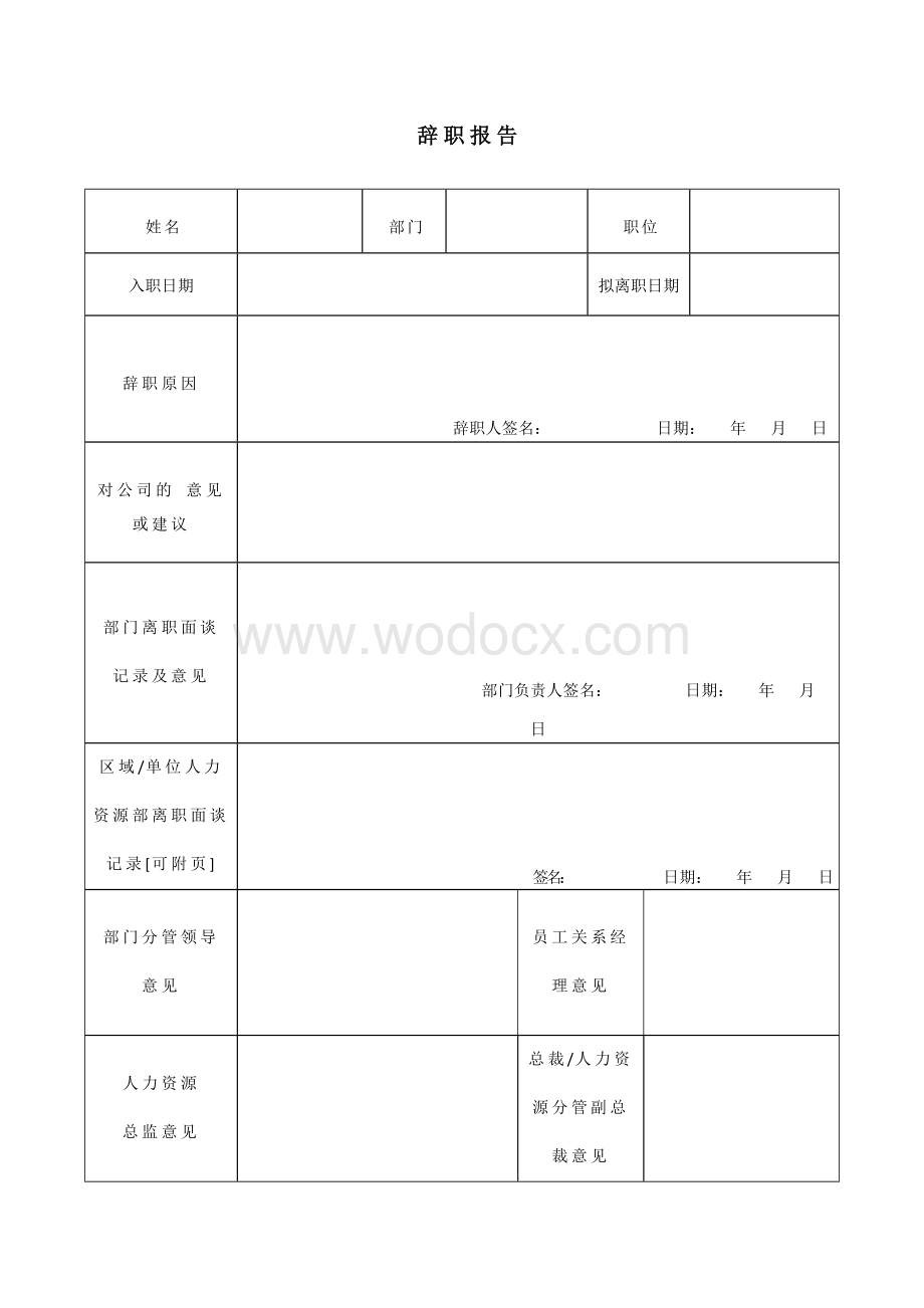 离职表格(整理).doc_第1页