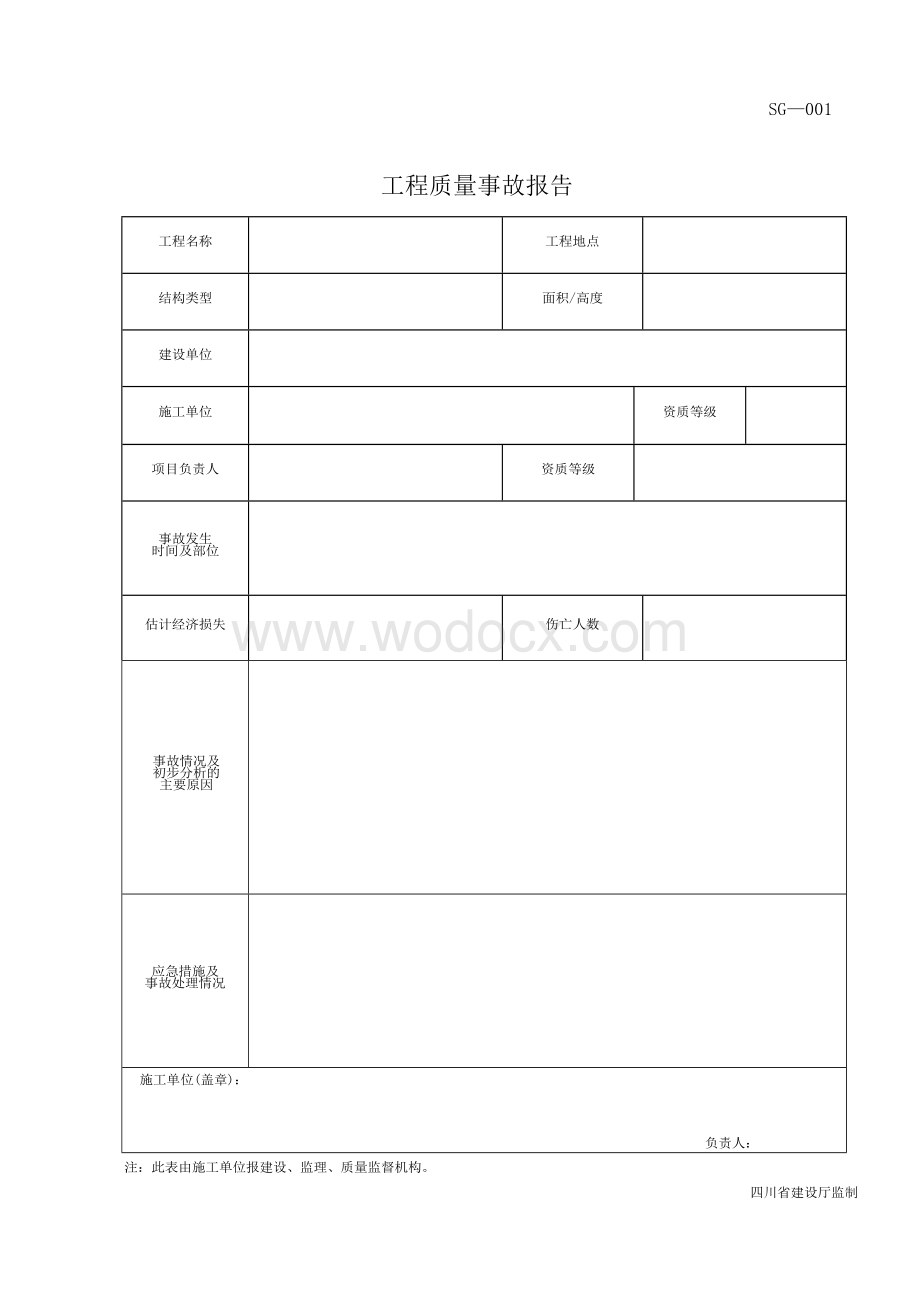 四川省建筑工程资料表格.doc_第1页